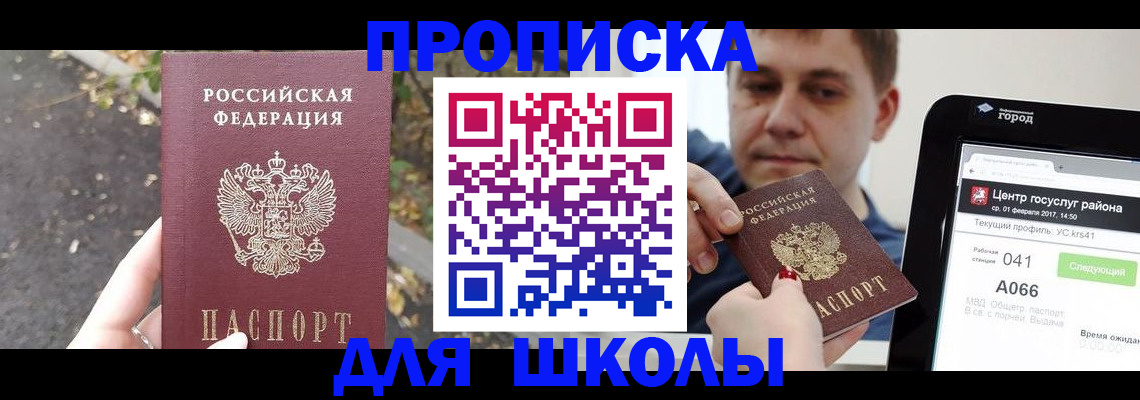 прописка для школы в Железноводске